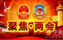 基金稱聚焦“兩會”： 一帶一路將迎重大機遇