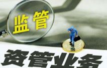 行業(yè)熱議：資管新規(guī)對于私募股權(quán)基金最核心的四大影響